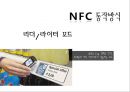 근거리 무선통신 NFC (Near Field Communication) (무선태그 RFID, NFC 서비스, NFC 발전방향, NFC 적용 사례, Olleh touch,NFC 문제점).pptx 6페이지