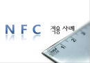 근거리 무선통신 NFC (Near Field Communication) (무선태그 RFID, NFC 서비스, NFC 발전방향, NFC 적용 사례, Olleh touch,NFC 문제점).pptx 17페이지