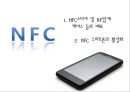 근거리 무선통신 NFC (Near Field Communication) (무선태그 RFID, NFC 서비스, NFC 발전방향, NFC 적용 사례, Olleh touch,NFC 문제점).pptx 29페이지