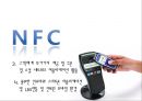 근거리 무선통신 NFC (Near Field Communication) (무선태그 RFID, NFC 서비스, NFC 발전방향, NFC 적용 사례, Olleh touch,NFC 문제점).pptx 31페이지