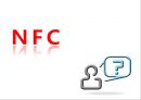 근거리 무선통신 NFC (Near Field Communication) (무선태그 RFID, NFC 서비스, NFC 발전방향, NFC 적용 사례, Olleh touch,NFC 문제점).pptx 32페이지