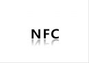근거리 무선통신 NFC (Near Field Communication) (무선태그 RFID, NFC 서비스, NFC 발전방향, NFC 적용 사례, Olleh touch,NFC 문제점).pptx 34페이지