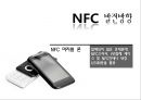 근거리 무선통신 NFC (Near Field Communication) (무선태그 RFID, NFC 서비스, NFC 발전방향, NFC 적용 사례, Olleh touch,NFC 문제점).pptx 38페이지
