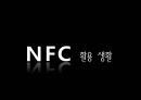 근거리 무선통신 NFC (Near Field Communication) (무선태그 RFID, NFC 서비스, NFC 발전방향, NFC 적용 사례, Olleh touch,NFC 문제점).pptx 39페이지