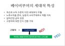  (뉴 실버세대의 중심, 베이비부머, 베이비부머의 주요 실버트렌드, 실버세대를 위한 젊은 비즈니스, 노인, 노년기, 실버세대).pptx 6페이지