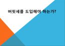 버핏세란_버핏세에 대한 미국에서의 찬반 의견,버핏세에 대한 한국에서의 찬반 의견, 1페이지