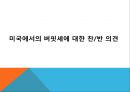 버핏세란_버핏세에 대한 미국에서의 찬반 의견,버핏세에 대한 한국에서의 찬반 의견, 6페이지