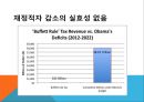 버핏세란_버핏세에 대한 미국에서의 찬반 의견,버핏세에 대한 한국에서의 찬반 의견, 13페이지