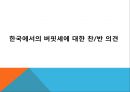 버핏세란_버핏세에 대한 미국에서의 찬반 의견,버핏세에 대한 한국에서의 찬반 의견, 16페이지