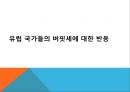 버핏세란_버핏세에 대한 미국에서의 찬반 의견,버핏세에 대한 한국에서의 찬반 의견, 26페이지
