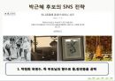 매스컴과 사회_매스미디어를 통해서 본대선,SNS마케팅전략사례 32페이지