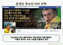 매스컴과 사회_매스미디어를 통해서 본대선,SNS마케팅전략사례 36페이지