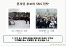 매스컴과 사회_매스미디어를 통해서 본대선,SNS마케팅전략사례 37페이지