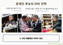 매스컴과 사회_매스미디어를 통해서 본대선,SNS마케팅전략사례 39페이지