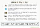 매스컴과 사회_매스미디어를 통해서 본대선,SNS마케팅전략사례 51페이지