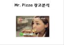 미스터 피자 (Mr.Pizza) 광고 분석 (광고의 목표 소비자층, 메시지, 광고메시지 전달 소구방식, 광고 매체,  경쟁사의 광고, 광고 개선).pptx 8페이지