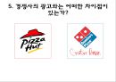 미스터 피자 (Mr.Pizza) 광고 분석 (광고의 목표 소비자층, 메시지, 광고메시지 전달 소구방식, 광고 매체,  경쟁사의 광고, 광고 개선).pptx 17페이지