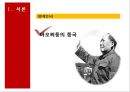  중국혁명의 대장정, 마오쩌둥 (모택동 / 毛澤東), 중화인민공화국건립과 중국식 사회주의체제 건설, 마오쩌둥의 시대별 대외정책, 마오쩌둥의 중국에 대한 평가.pptx
 4페이지
