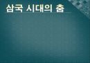 삼국 시대의 춤,무용(고구려,백제,신라),통일신라의 문화적 특징,궁중무용,불교의식무용 1페이지