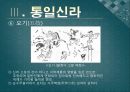 삼국 시대의 춤,무용(고구려,백제,신라),통일신라의 문화적 특징,궁중무용,불교의식무용 25페이지