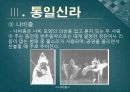 삼국 시대의 춤,무용(고구려,백제,신라),통일신라의 문화적 특징,궁중무용,불교의식무용 28페이지