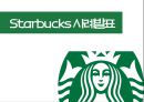 스타벅스 (Starbucks) 사례발표 (다각화 세분화전략사례,스타벅스 사례 연구,비전,미션,비즈니스 정책,5 Forces Model,핵심역량,시장확대,CSV전략,커피 시장).pptx 1페이지