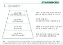 [비즈니스와 저널리즘] 스타벅스(Starbucks)의 CSR, 그리고 불편한 진실 (CSR (Corporate Social Responsibility 기업의 사회적 책임, 환경보호 활동, 사회복지, 윤리적 원두구매, 비윤리적 구매).pptx 4페이지
