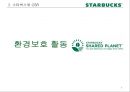 [비즈니스와 저널리즘] 스타벅스(Starbucks)의 CSR, 그리고 불편한 진실 (CSR (Corporate Social Responsibility 기업의 사회적 책임, 환경보호 활동, 사회복지, 윤리적 원두구매, 비윤리적 구매).pptx 9페이지