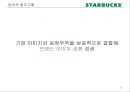 [비즈니스와 저널리즘] 스타벅스(Starbucks)의 CSR, 그리고 불편한 진실 (CSR (Corporate Social Responsibility 기업의 사회적 책임, 환경보호 활동, 사회복지, 윤리적 원두구매, 비윤리적 구매).pptx 19페이지