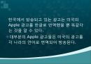 애플-기업분석,애플마케팅겨영사례,애플광고마케팅,광고 소개 및 광고전략분석 14페이지