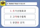 카카오톡-스마트폰과 SNS,카카오톡기업분석,카카오톡성공사례 14페이지