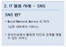 외식산업과 IT기술-IT 활용 사례,소셜네트워크 (SNS),소셜커머스,앱,블로그,GPS,전자메뉴판,브랜드마케팅,서비스마케팅,글로벌경영,사례분석,swot,stp,4p 4페이지