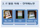 외식산업과 IT기술-IT 활용 사례,소셜네트워크 (SNS),소셜커머스,앱,블로그,GPS,전자메뉴판,브랜드마케팅,서비스마케팅,글로벌경영,사례분석,swot,stp,4p 26페이지