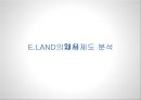 E.LAND-인사관리,이랜드,E-LAND의 채용제도 1페이지