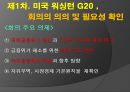  (G20 역할, 창설 과정, 배경, G20의 위치, 주요의제,G20과 한국, G20 한계, 문제점, 한계점의 대안).pptx
 11페이지