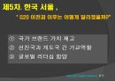  (G20 역할, 창설 과정, 배경, G20의 위치, 주요의제,G20과 한국, G20 한계, 문제점, 한계점의 대안).pptx
 15페이지