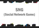 [인터넷과 전자상거래] 소셜 네트워크 게임 SNG (Social Network Game) - SNG 시장소개,4대 게임 어플(애니팡, 아이러브커피, 쿠키런, 모두의 마블), 카카오, 앱 게임, 애플리케이션 게임.pptx
 1페이지