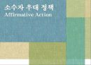 [소수자 우대 정책]소수집단 우대정책,의무주의와 소수자 우대 정책 반대,소수자 우대 정책의 사례,사회적 약자란 1페이지