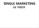 싱글 마케팅전략-싱글시장의 규모와 전망,싱글족의 주거 트랜드,브랜드마케팅,서비스마케팅,글로벌경영,사례분석,swot,stp,4p 1페이지