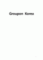 그루폰 코리아 Groupon Korea (소셜커머스, 브랜드 시장분석, SWOT분석, 마케팅 전략, STP, 쿠팡, 위메이크프라이스, 티켓몬스터) 1페이지
