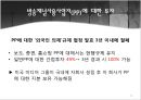 [한미FTA영향력]한미 FTA 협상 진행과정,방송채널사용사업자(PP),편성쿼터 완화,브랜드마케팅,서비스마케팅,글로벌경영,사례분석,swot,stp,4p 11페이지