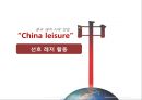 중국 레저-산업 동향,중국 주요 레저 산업 종류,중국 레저 식품 산업 6페이지
