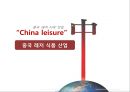 중국 레저-산업 동향,중국 주요 레저 산업 종류,중국 레저 식품 산업 30페이지