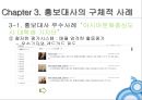 홍보대사의 효과-여수 세계엑스포 홍보대사,홍보대사의 효과 및 근거 25페이지