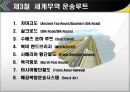 한국무역론-세계경제 및 세계무역,세계무역 운송루트 21페이지
