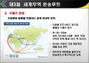 한국무역론-세계경제 및 세계무역,세계무역 운송루트 25페이지