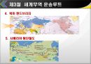한국무역론-세계경제 및 세계무역,세계무역 운송루트 26페이지