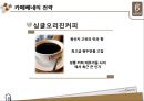 카페베네-기업분석,카페베네마케팅전략성공사례,국내커피시장,커피산업,브랜드마케팅,서비스마케팅,글로벌경영,사례분석,swot,stp,4p 14페이지