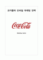 코카콜라-모바일마케팅전략사례,모바일 마케팅 성공사례,브랜드마케팅,서비스마케팅,글로벌경영,사례분석,swot,stp,4p 1페이지