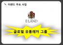  이랜드(E-Land), 의류브랜드, 이랜드 경영전략, SWOT 분석, 초기 중국진출 실패 사례, 이롄의 성공전략과 사례, 최근 위기설과 전망 및 시사점.pptx 22페이지